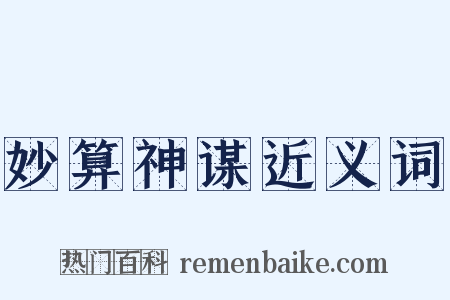 妙算神谋近义词是什么意思的图片